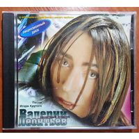 CD Валерий Леонтьев – Канатный Плясун. Песни Игоря Крутого (1999)