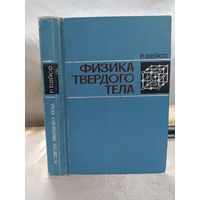 Р. Вейсс  Физика твердого тела