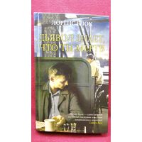 Л. Блок. Дьявол знает, что ты мертв // Серия: Кино