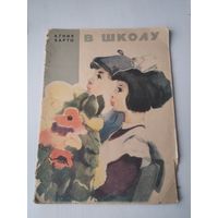 В школу. /41