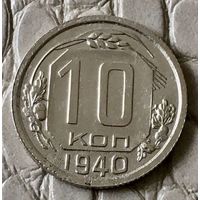 10 копеек 1940 года.