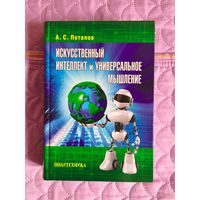 А.С. Потапов - Искусственный интеллект и универсальное мышление