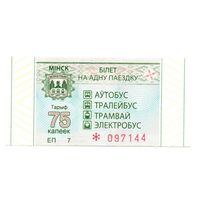 Беларусь, Минск. Талон (билет) на проезд. Номинал 75 копеек. Серия ЕП. 2020 г.
