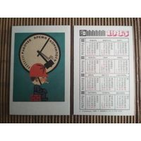 Карманный календарик.1985 год. Техника безопасности