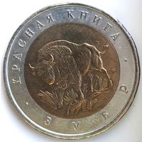 50 рублей 1994 зубр Красная Книга UNC