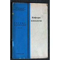 Из истории СССР: Кафедра психологии. Учёные записки. том 112 Ленинградский Гос Пединститут.