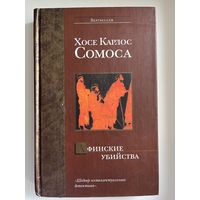 Хосе Карлос Сомоса Афинские убийства, или Пещера идей