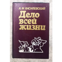 А.М.Василевский Дело всей жизни.