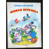 Стихи для детей. Живая игрушка.