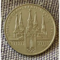 1 рубль 1978 года. " Олимпиада. Кремль".