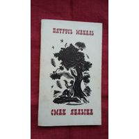 Пятрусь Макаль - Смак яблыка. Мастак М. Селяшчук