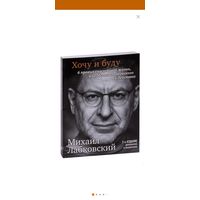 Хочу и буду. 6 правил счастливой жизни. Лабковский. 2 издание