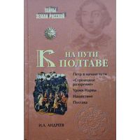 На пути к Полтаве