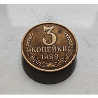 3 копейки 1988 г., СССР, штемпель 3.3.А., Федорин-213, лот в-4