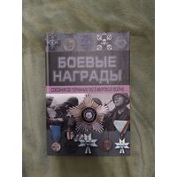 Боевые награды союзников Германии во Второй мировой войне книга каталог энциклопедия история