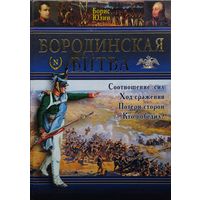Бородинская битва. Новый взгляд на Отечественную войну 1812 года