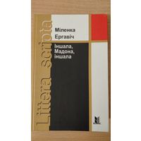 Самовывоз!!! Ергавіч Міленка. Іншала, Мадона, іншала. Почтой не высылаю.