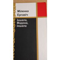 Самовывоз!!! Ергавіч Міленка. Іншала, Мадона, іншала. Почтой не высылаю.