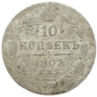10 копеек 1903