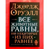 Все Животные Равны * Джордж Оруэлл * Великие Личности * 160 страниц