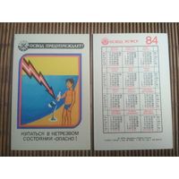 Карманный календарик.1984 год. ОСВОД