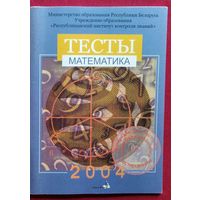 Математика. Тесты