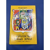 Королевство кривых зеркал Виталий Губарев