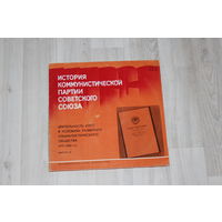 Виниловая пластинка "История Коммунистической Партии Советского Союза", выпуск 15.