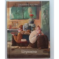 Штуковіна