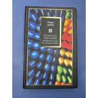 Марк Дери Скорость убегания киберкультура на рубеже веков