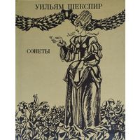 Уильям Шекспир "Сонеты"