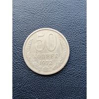 50 копеек 1972. С 1 рубля