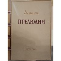 Шопен прелюдии для фортепиано,1947 о., нотное издание