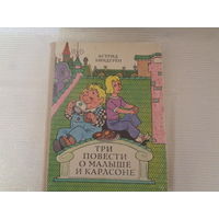 Астрид Линдгрен. Три повести о Малыше и Карлсоне. Худ. В Пощастьев
