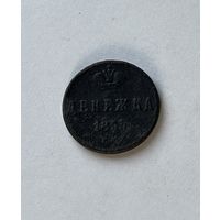 Денежка 1853