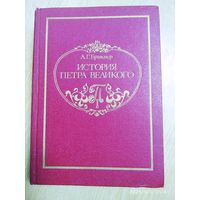 История Петра Великого. Репринтное воспроизведение с издания А. С. Суворина  А. Г. Брикнер. Том 1.