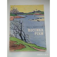 Песенка реки / Ольга Высотская. Рисунки В. Алфеевского. (1963 г.)