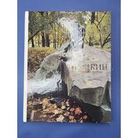 Пушкин дворцы и парк издательство искусства Н. Семенникова