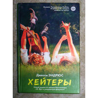 Джесси Эндрюс Хейтеры.