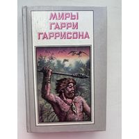 Мира Гарри Гаррисона зима в эдеме 1993