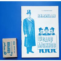 Подлипский А.М. Великан Фёдор Махнов