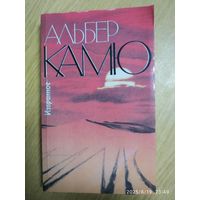 Альбер Камю. Избранное.