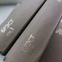 Книга  Память. Брест. 1-2