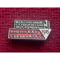 Всесоюзный студенческий отряд 1976 г. Имени 25 съезда КПСС.