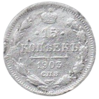 РОССИЙСКАЯ ИМПЕРИЯ. 15 копеек 1903.  СПБ АР. Серебро.