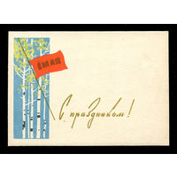 С праздником 1 мая! Мини-открытка. Худ. А. Белов. 1962