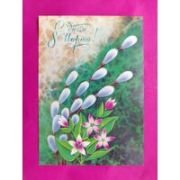 8 марта! Чистая. 1986 года. Колышев. 1608.