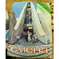 СМЕНА.Номер 15,август 1985г..Литературно-художественный и общественно-политический журнал ЦК ВЛКСМ.