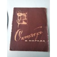 Октябрь в марках 1917-1967. /26