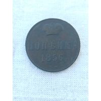 1 копейка 1856